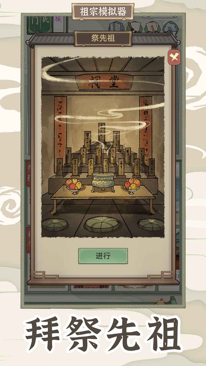 祖宗模拟器传承截图10