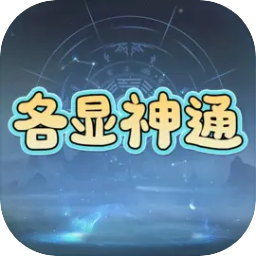 各显神通