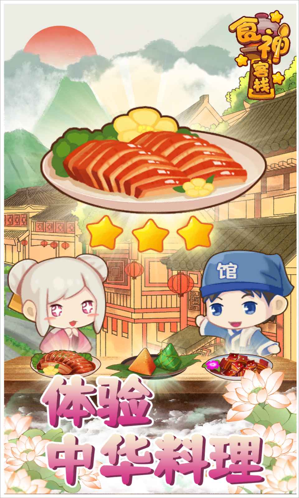 食神客栈截图1