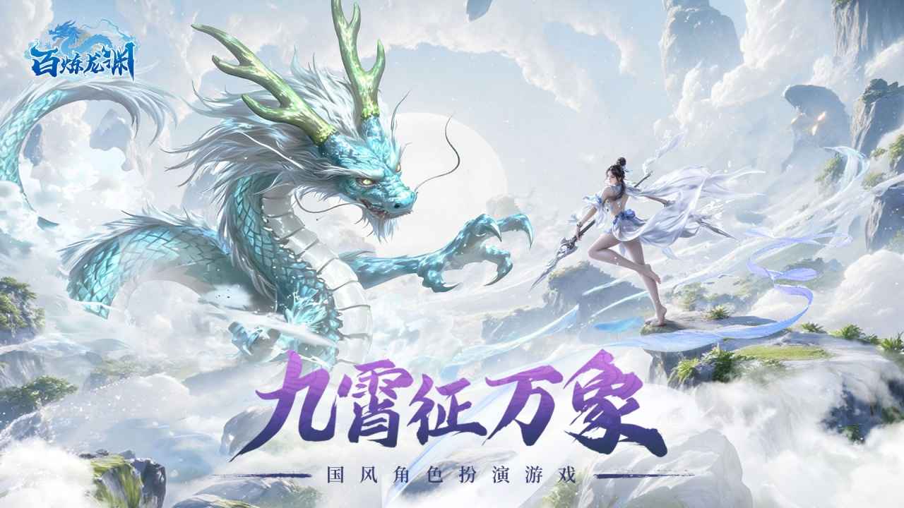 百炼龙渊截图1