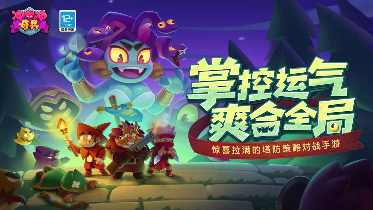 冲冲奇兵