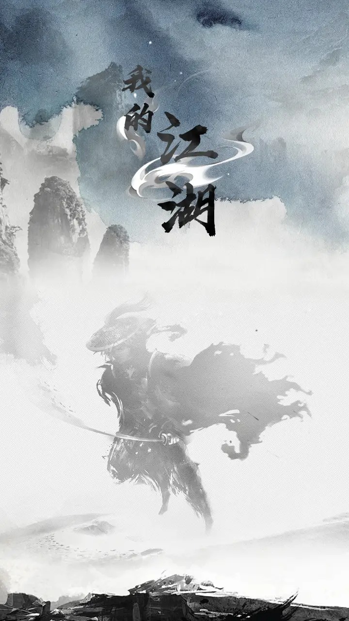 我的江湖截图1