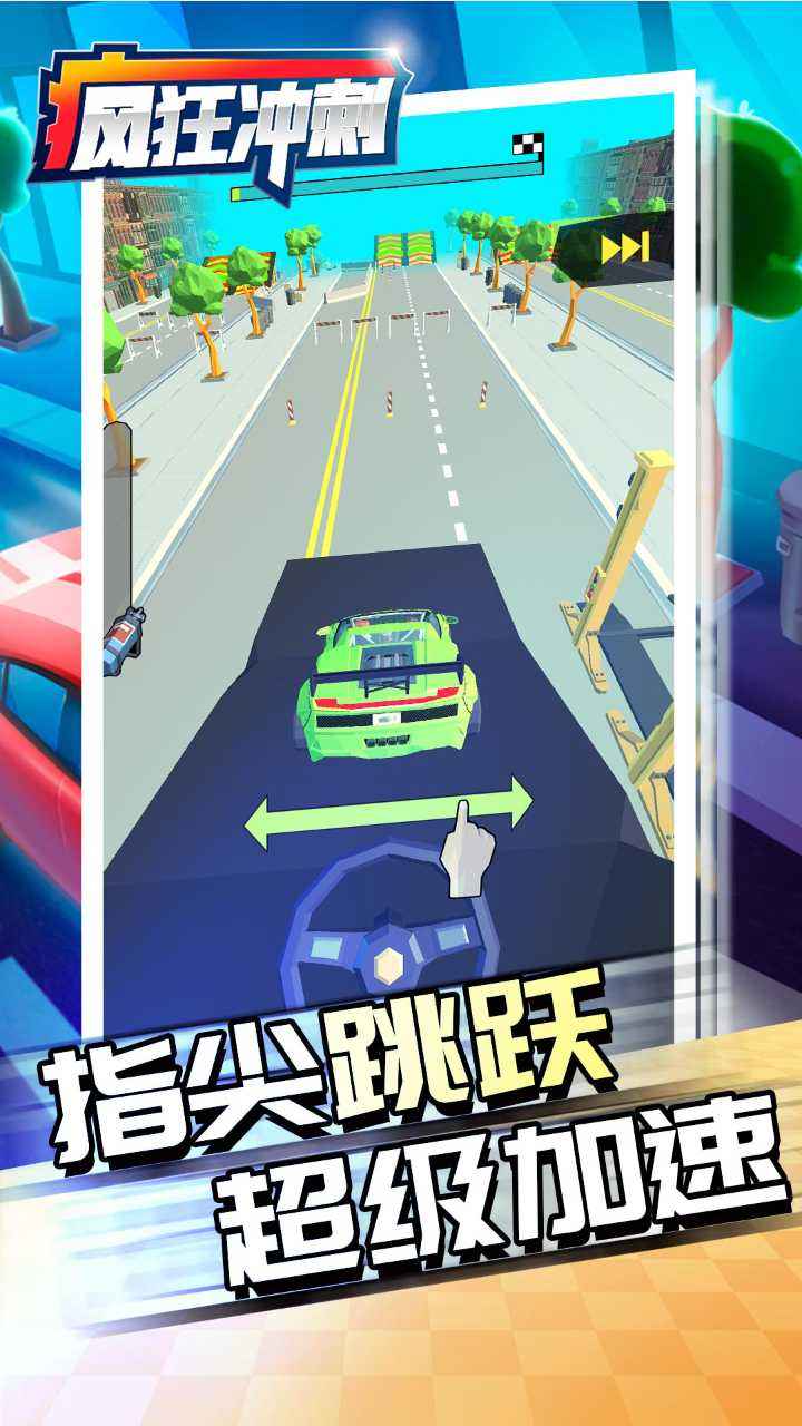 疯狂冲刺截图1