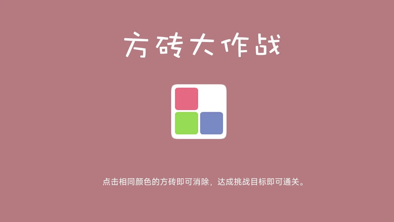 方块大作战截图1