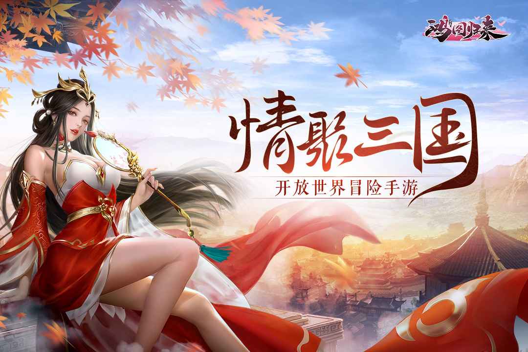 鸿图归来截图1