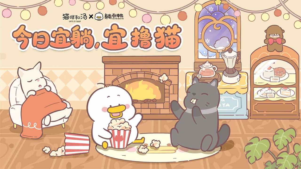 猫咪和汤截图1