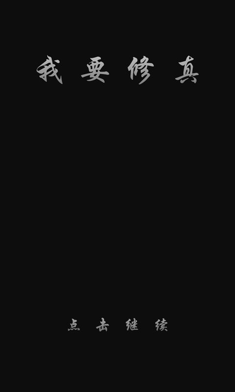 我要修真截图1