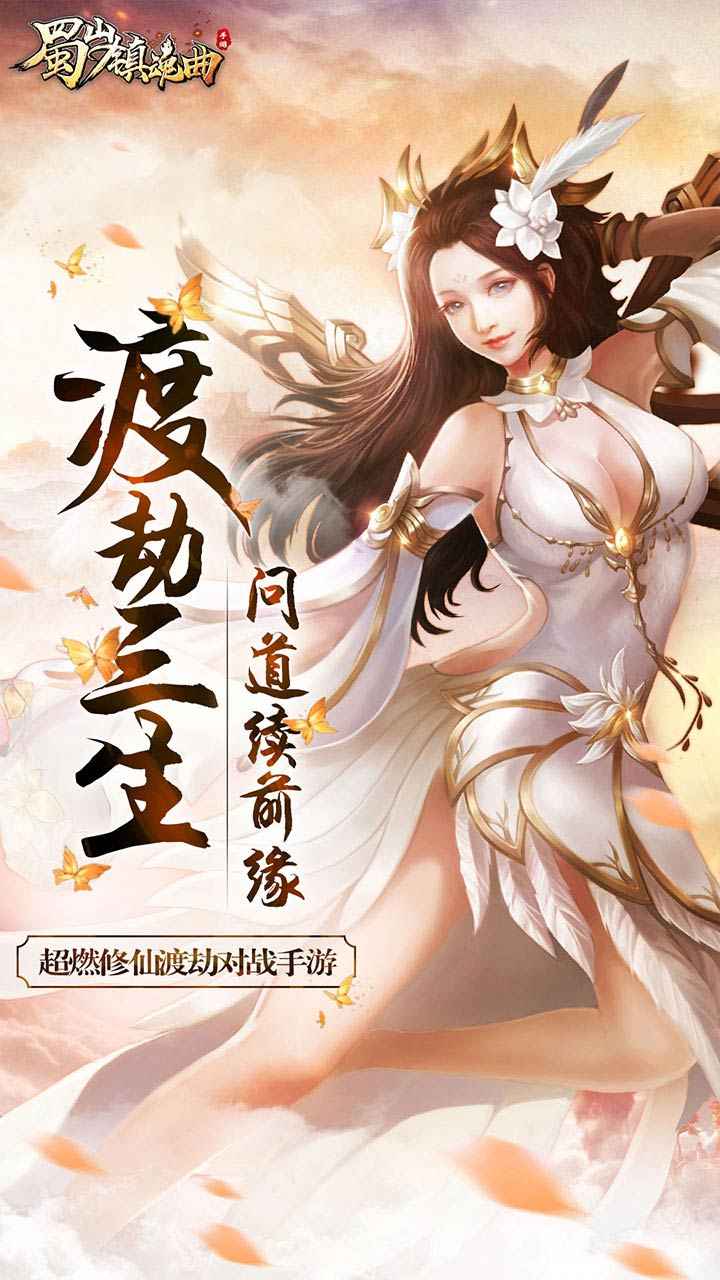 蜀山镇魂曲截图1