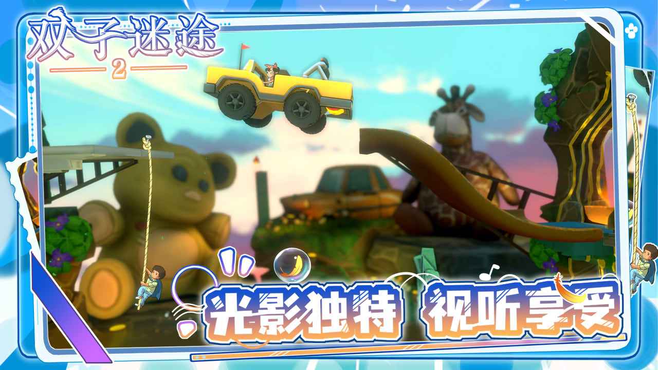 双子迷途2