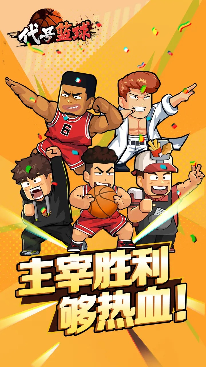 代号篮球截图1