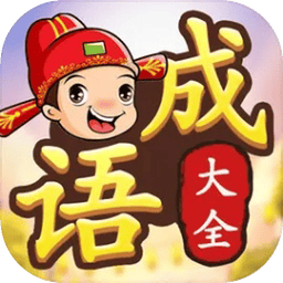 成语接龙闯关