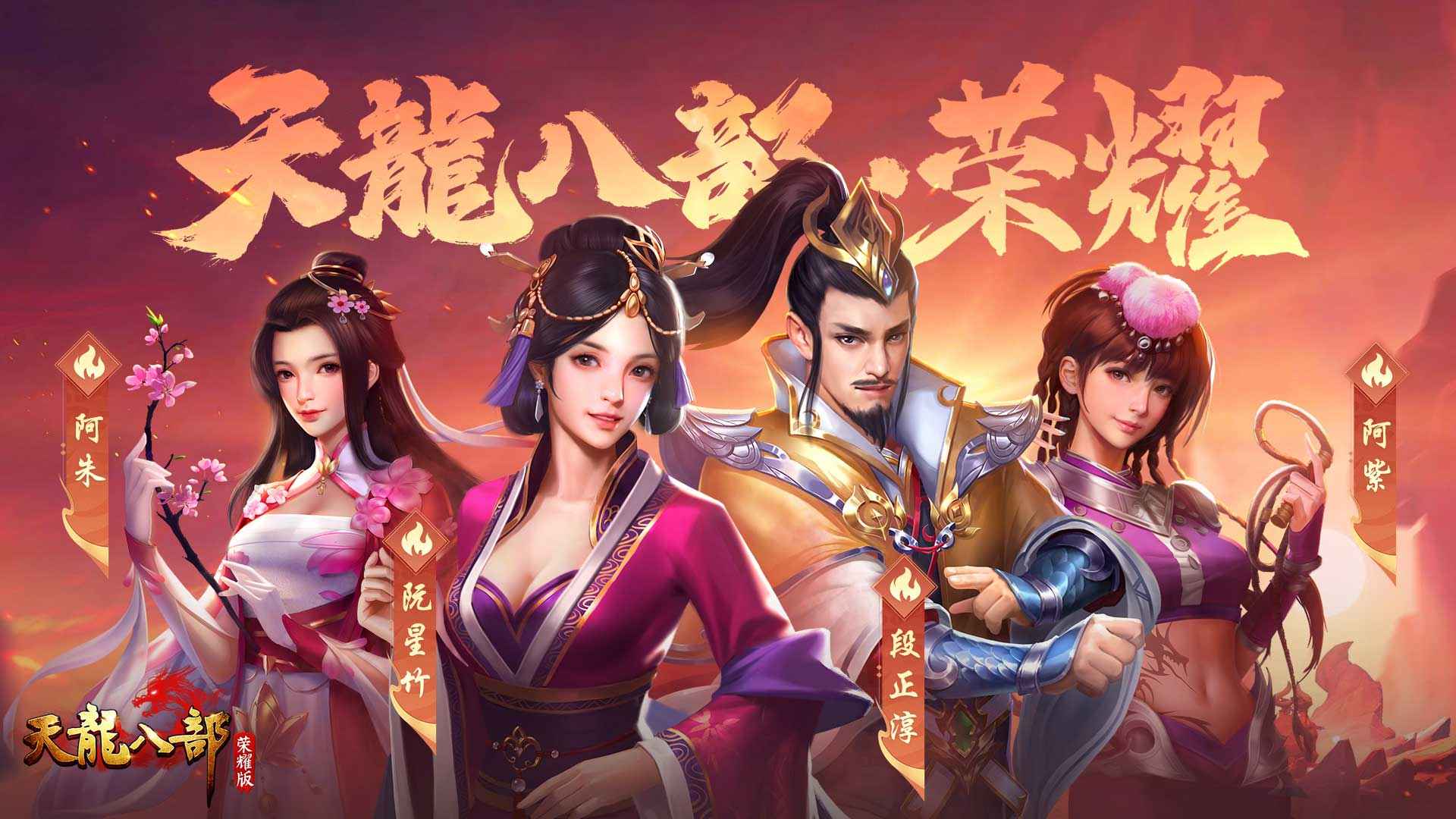 天龙八部荣耀版畅游版