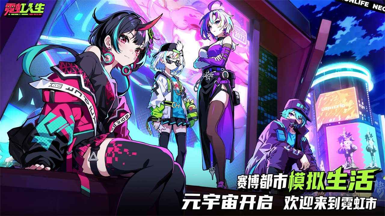 霓虹人生截图1