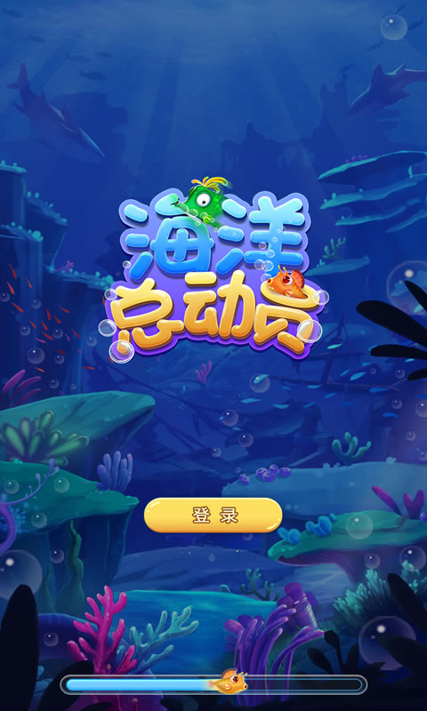 海洋总动员截图1