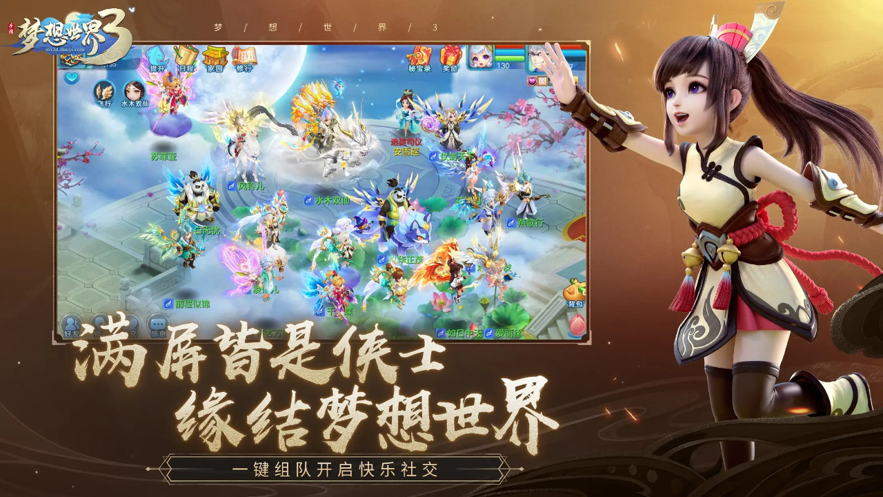 梦想世界3截图2