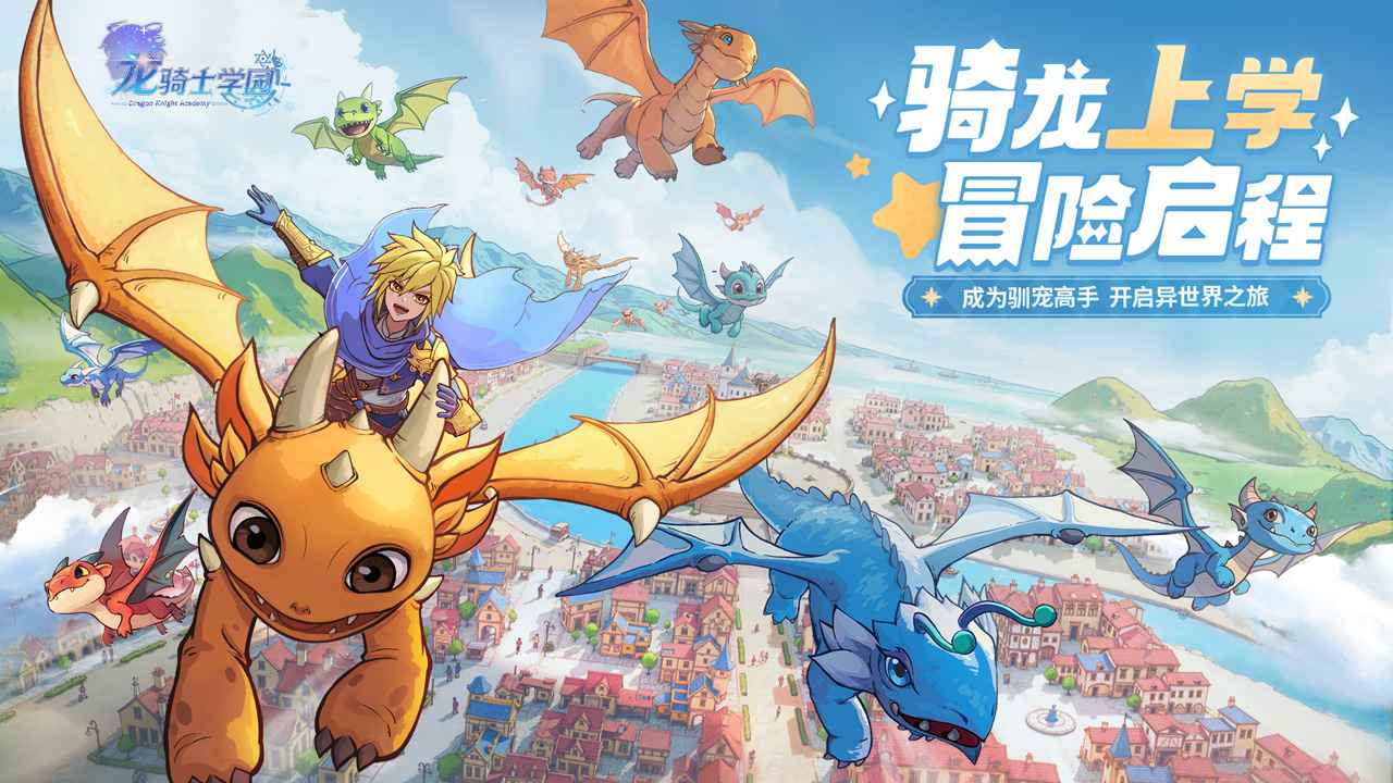 龙骑士学园截图1