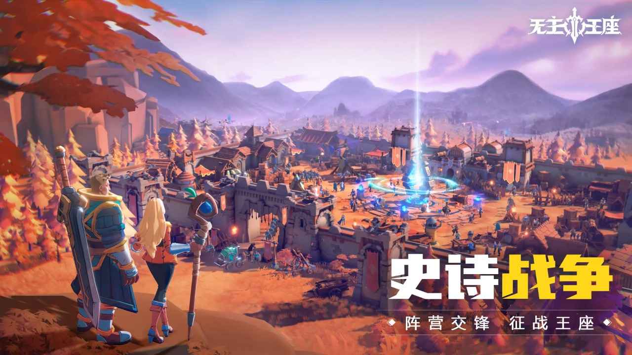 无主王座截图1