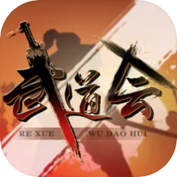 热血武道会