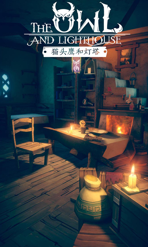 猫头鹰和灯塔截图4