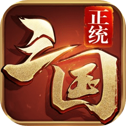 正统三国