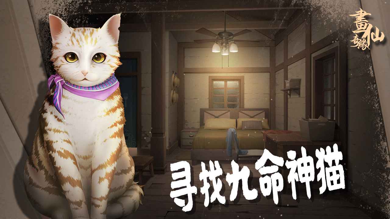密室逃脱绝境系列3画仙奇缘截图2