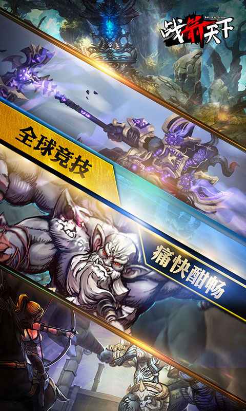 战箭天下截图4