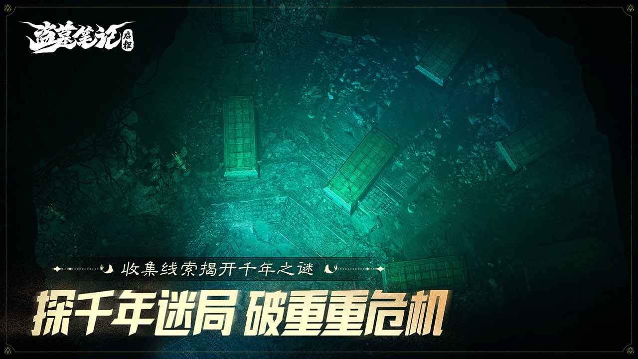 盗墓笔记启程截图3