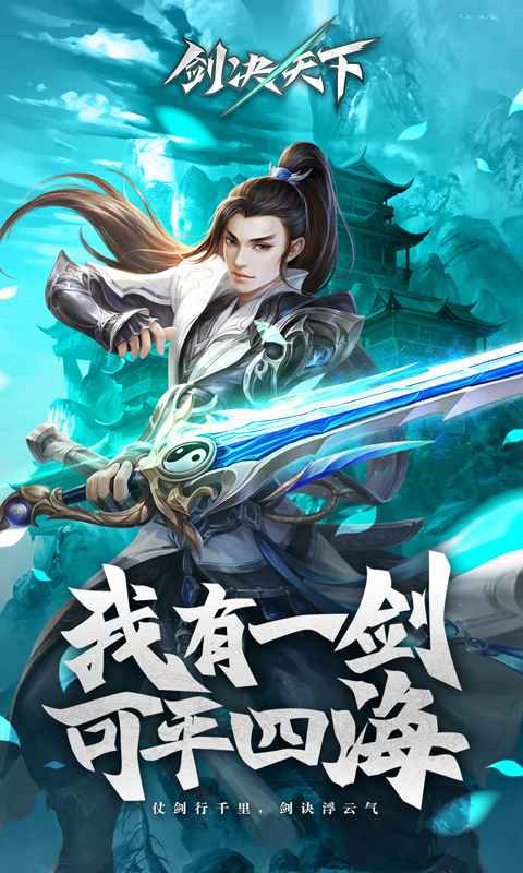剑决天下