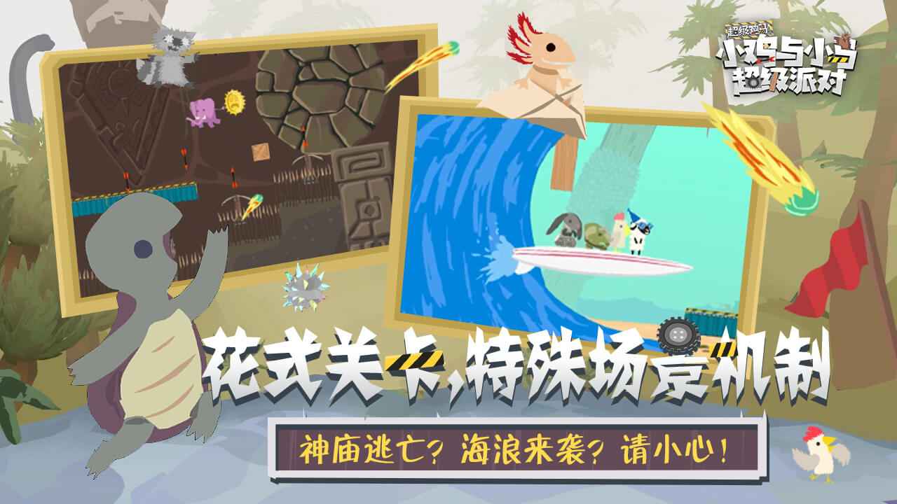 小鸡与小马超级派对截图3