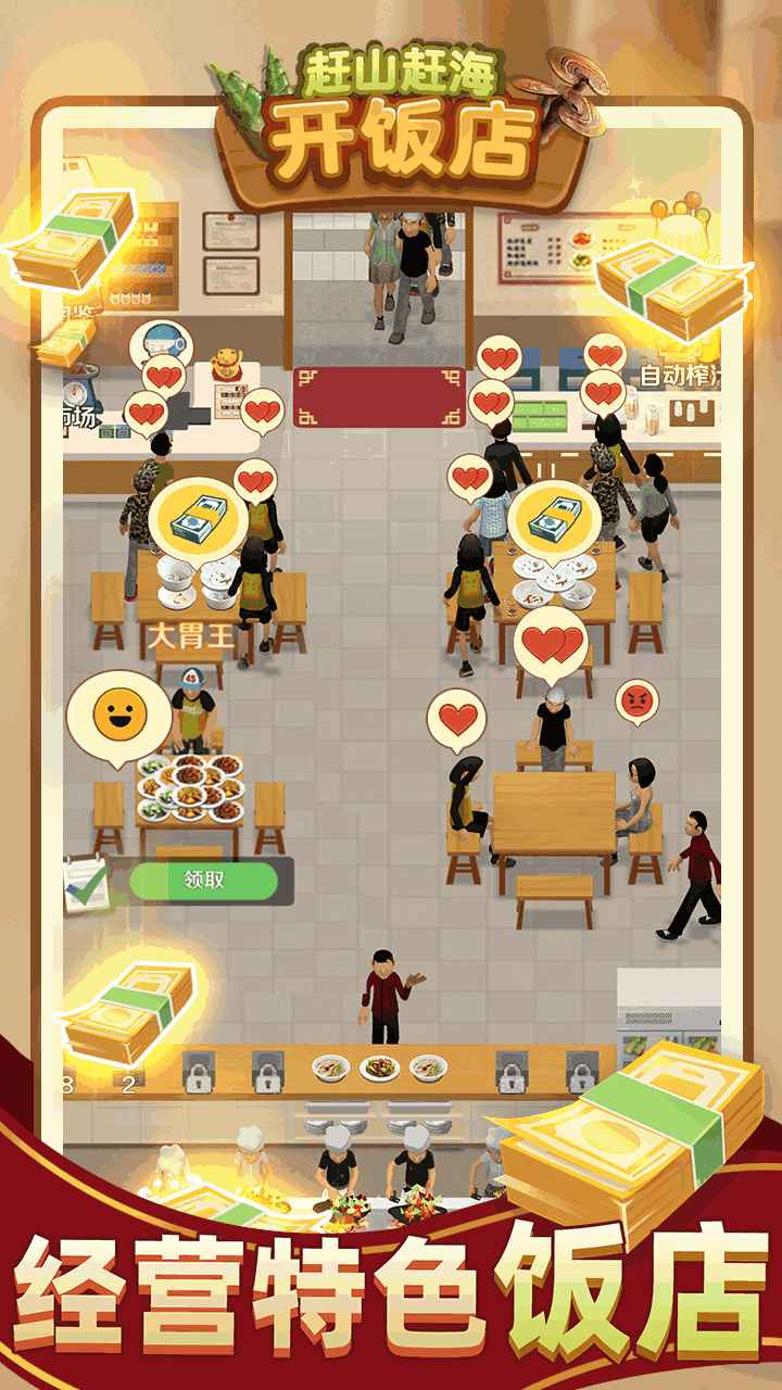 赶山赶海开饭店截图2