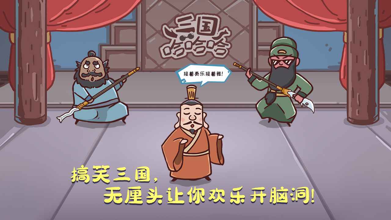三国哈哈哈
