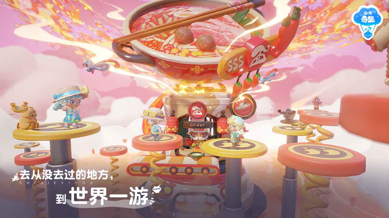 山海奇旅截图5