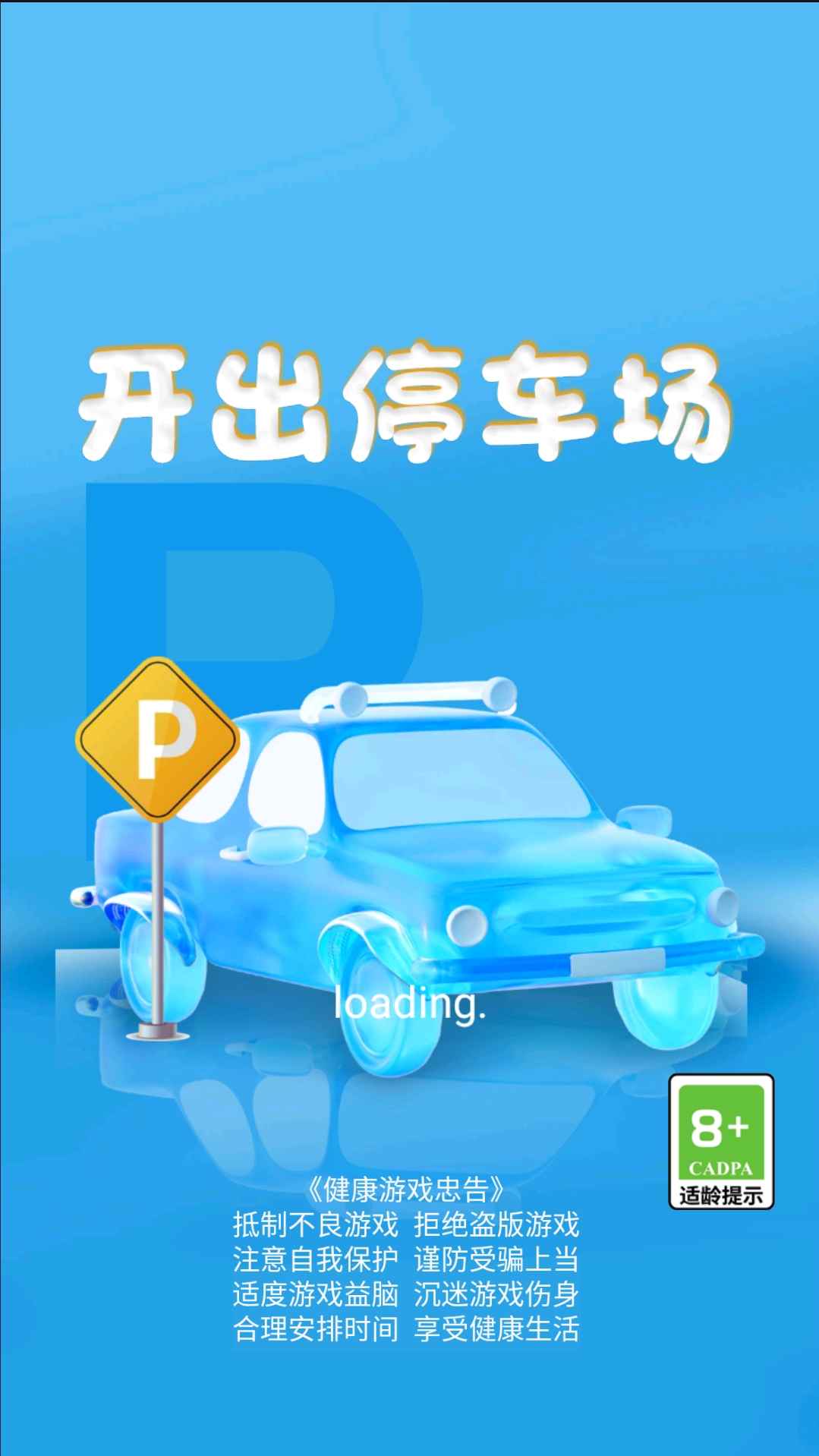 开出停车场