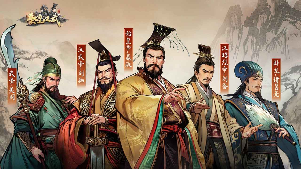 秦皇汉武截图1