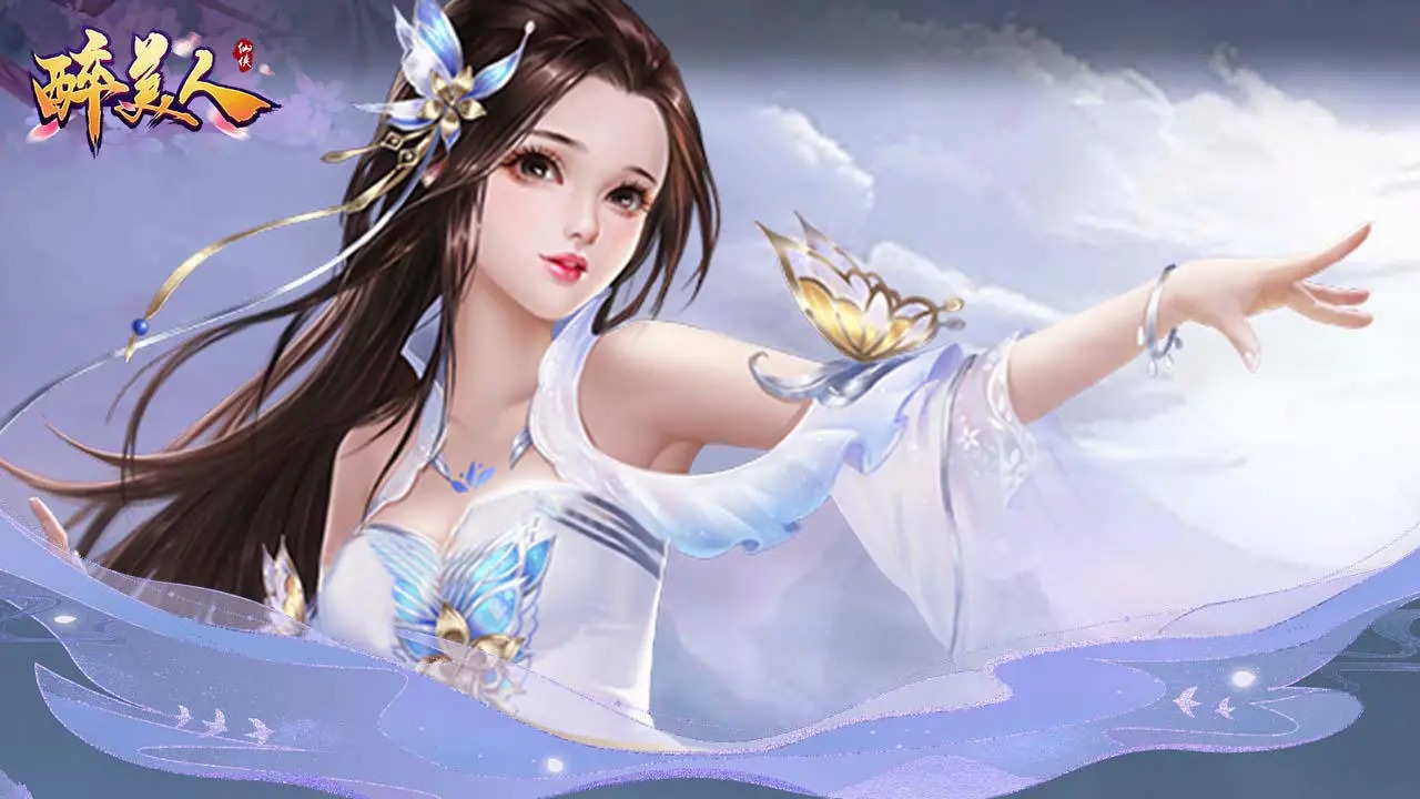 醉美人