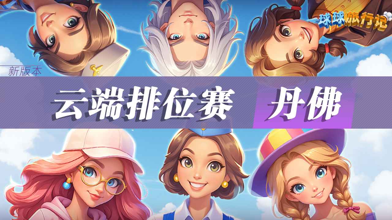 球球旅行记