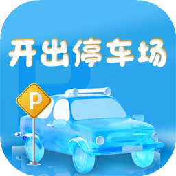 开出停车场