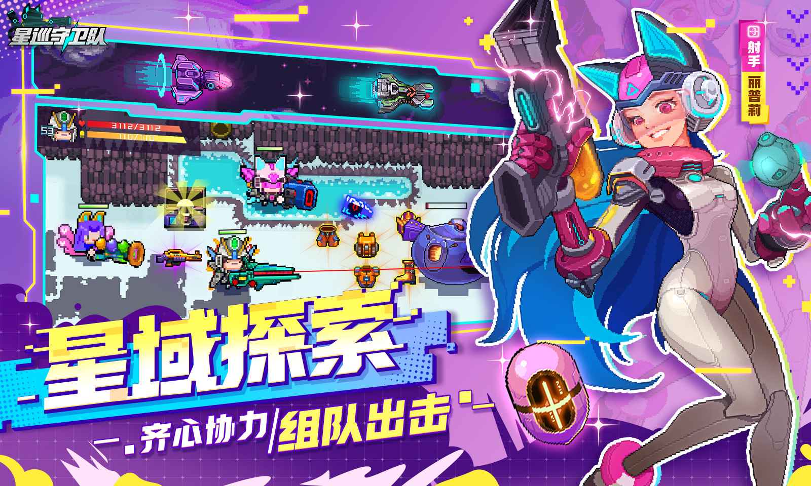 星巡守卫队截图2