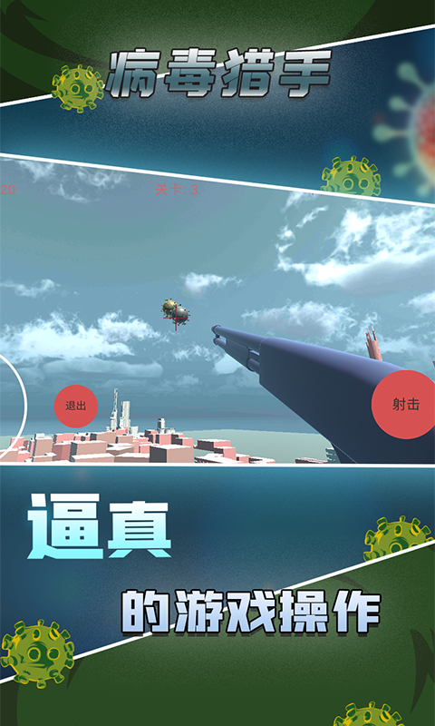 病毒猎手截图3
