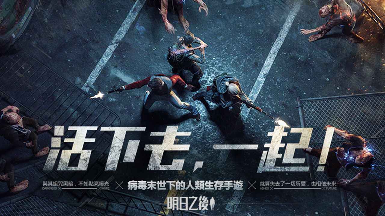 明日之后