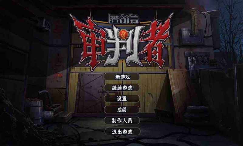 匿名信审判者截图1