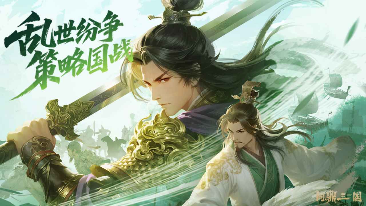 问鼎三国