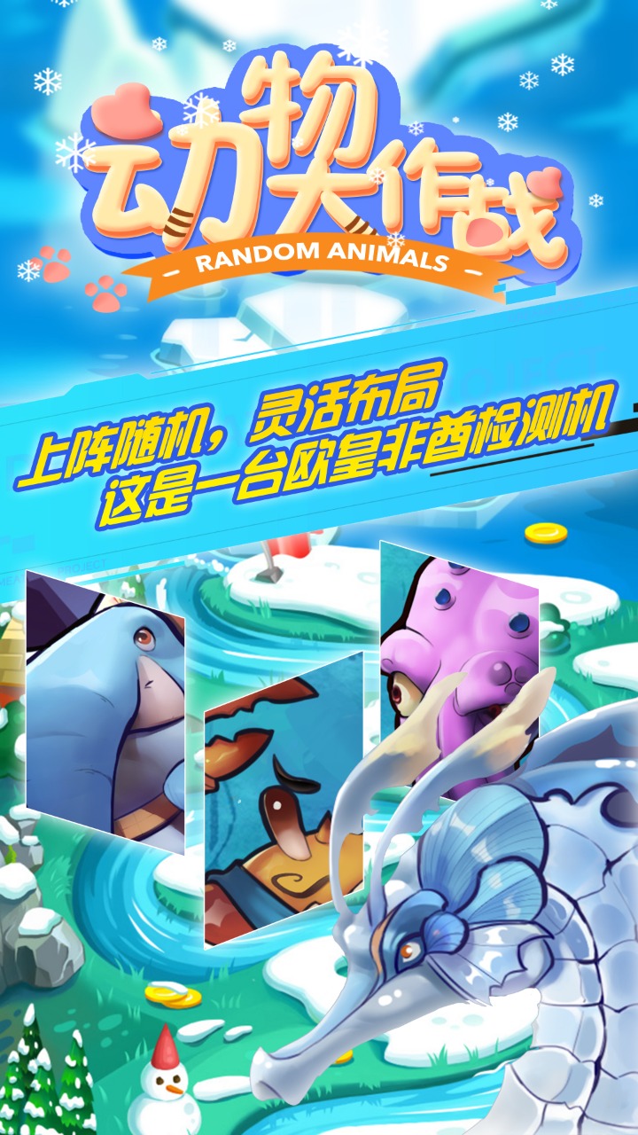 动物大作战截图2