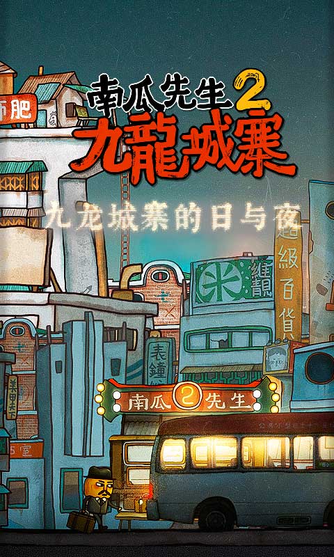 南瓜先生2九龙城寨截图1