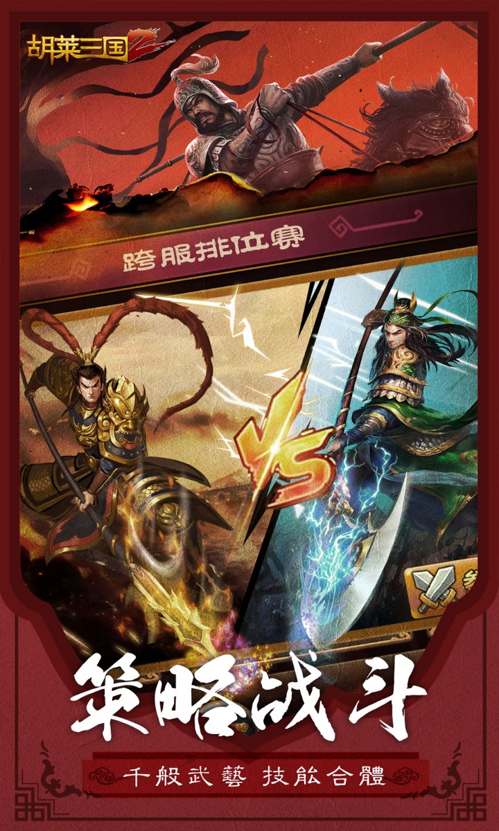 胡莱三国2截图4