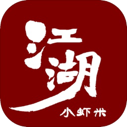 江湖小虾米