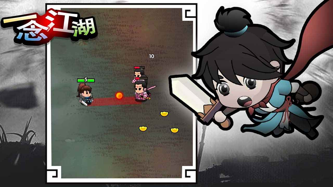 一念江湖截图5