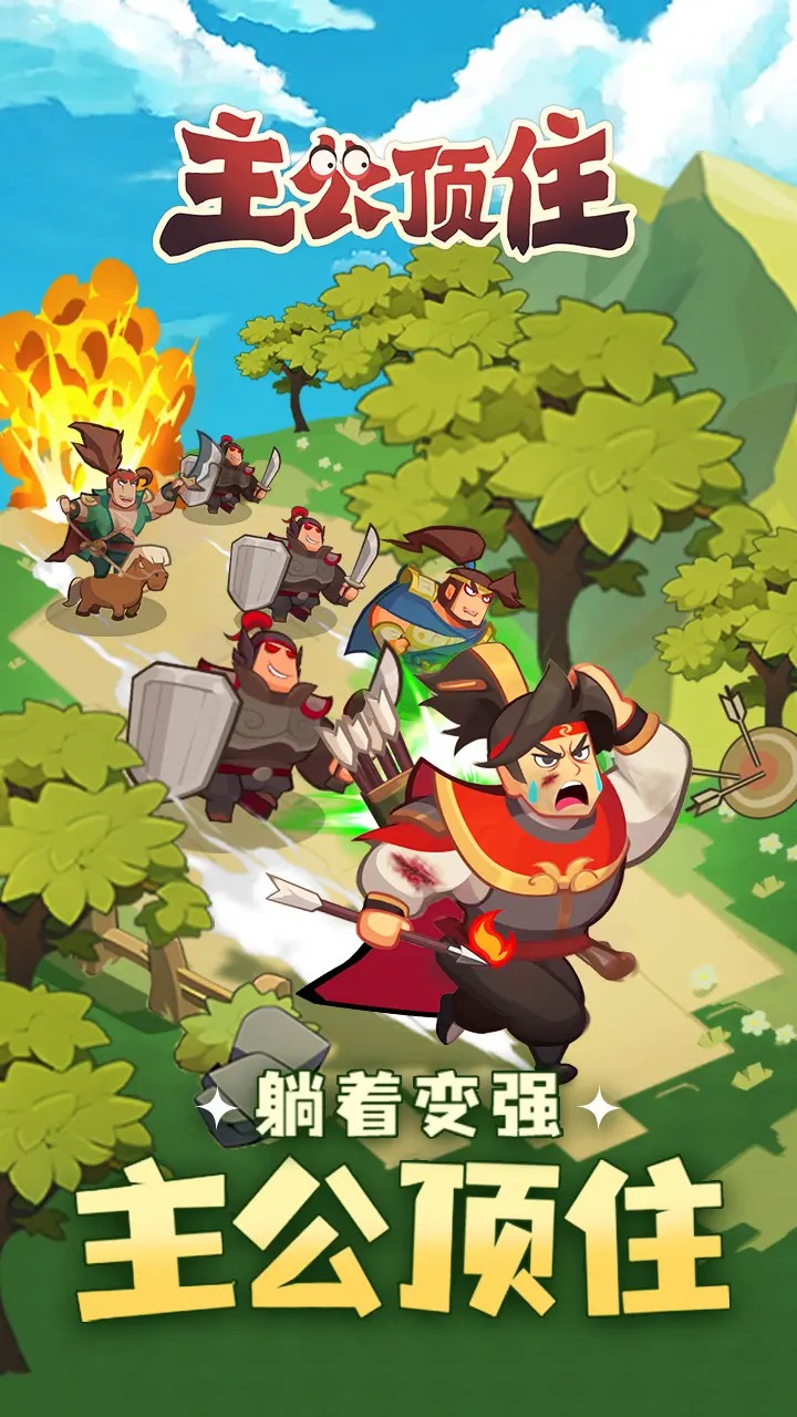 主公顶住截图1