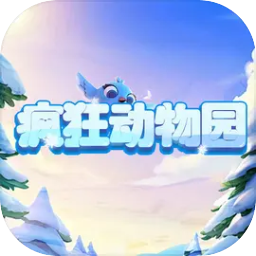 疯狂动物园