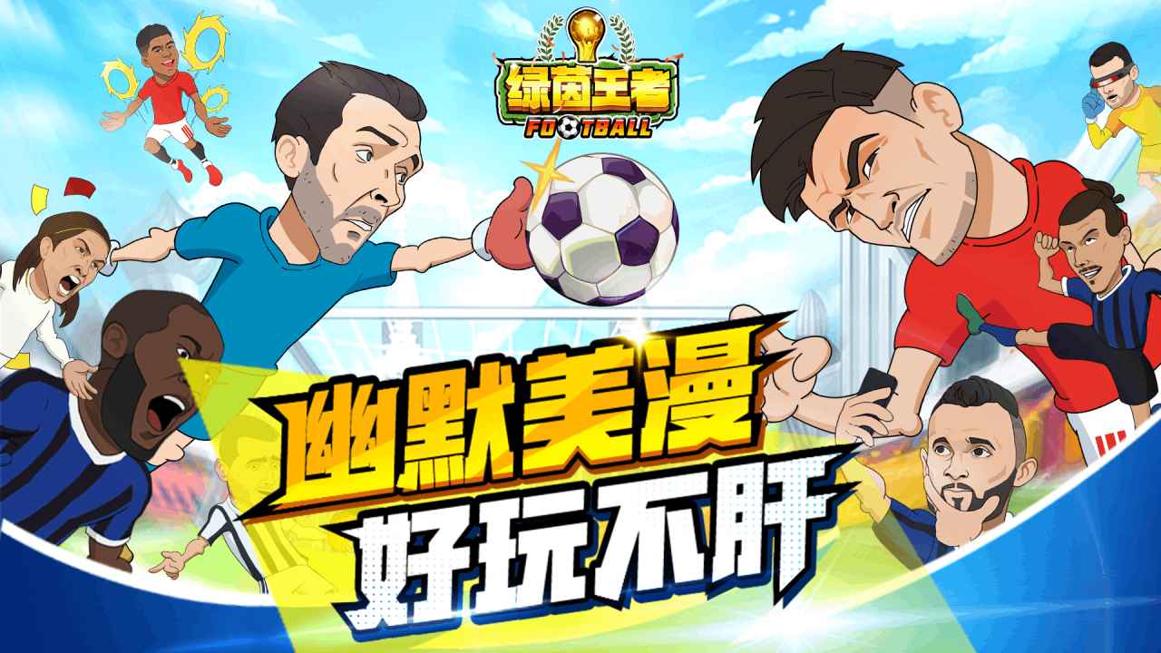 绿茵王者截图1
